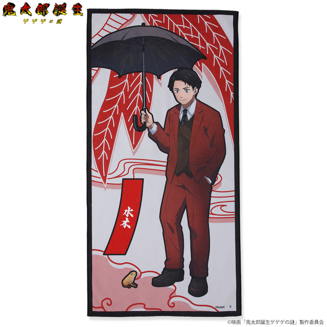 映画『鬼太郎誕生 ゲゲゲの謎』「ポートレイトバスタオル 水木」（C）映画「鬼太郎誕生ゲゲゲの謎」製作委員会