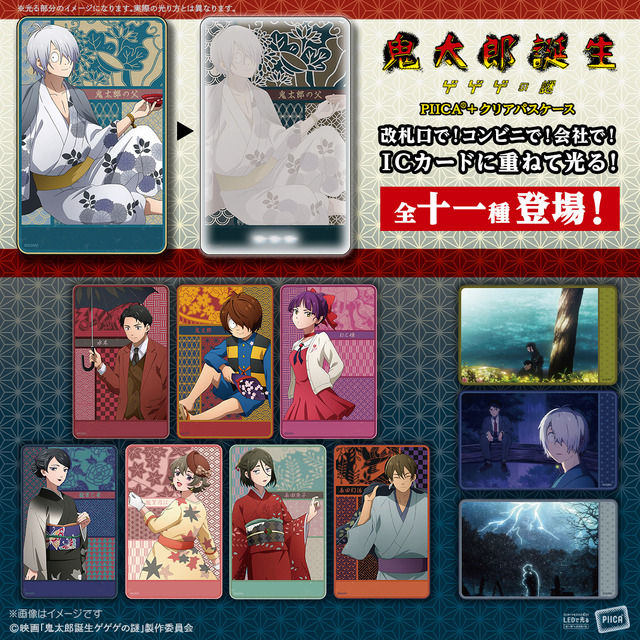 映画『鬼太郎誕生 ゲゲゲの謎』「PIICA＋クリアパスケース」（C）映画「鬼太郎誕生ゲゲゲの謎」製作委員会