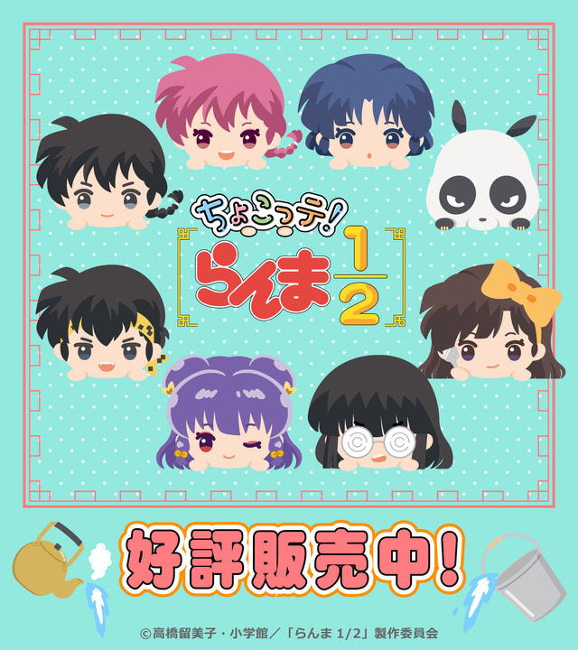 TVアニメ『らんま1/2』「ちょこっテ！シリーズ」3アイテム登場（C）高橋留美子・小学館／「らんま1/2」製作委員会
