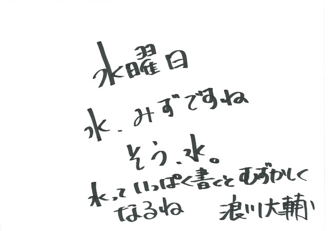 浪川大輔 手書きメッセージ