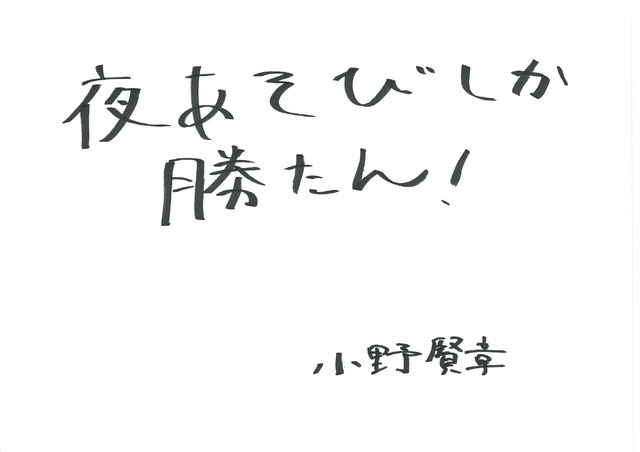 小野賢章 手書きメッセージ