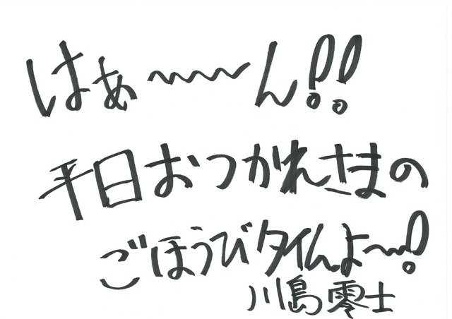 川島零士 手書きメッセージ