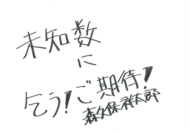 森久保祥太郎 手書きメッセージ