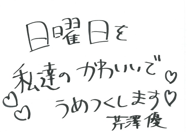 芹澤優 手書きメッセージ