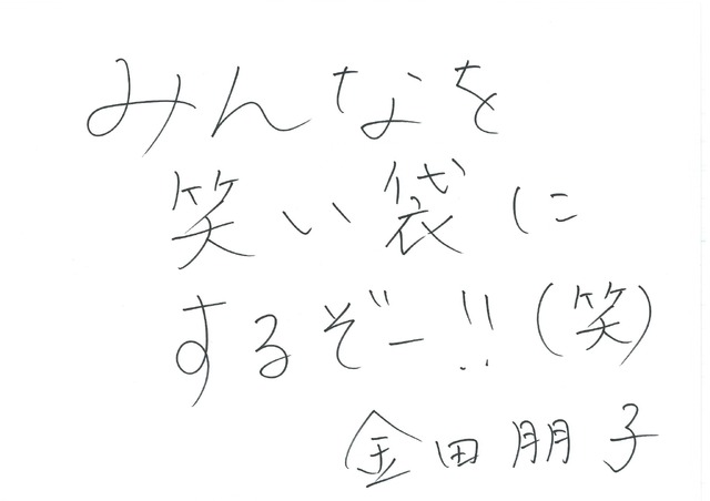 金田朋子 手書きメッセージ