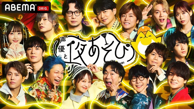『声優と夜あそび 2025』キービジュアル7