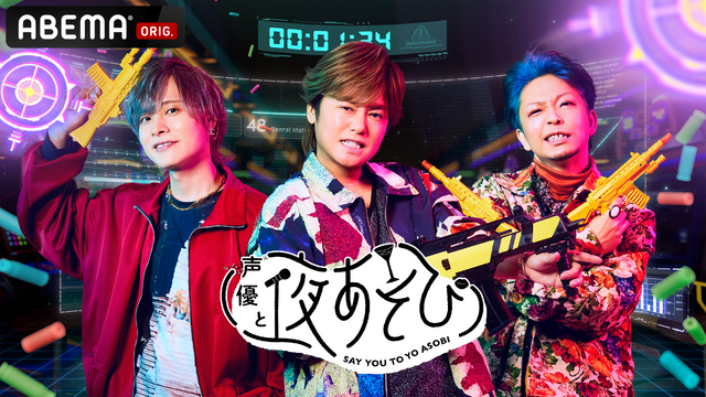 『声優と夜あそび 2025』土曜キービジュアル