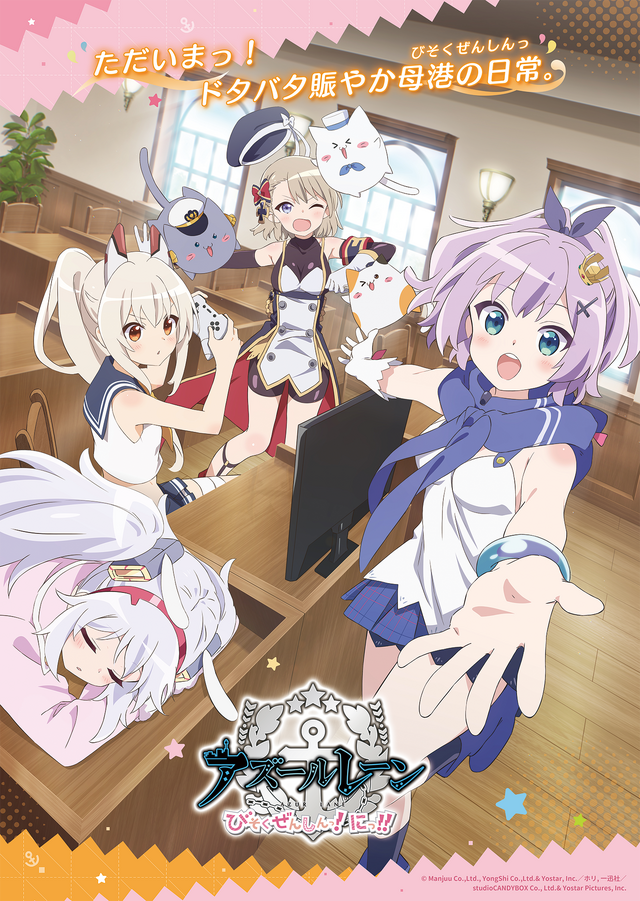 『アズールレーン びそくぜんしんっ！にっ！！』ティザービジュアル