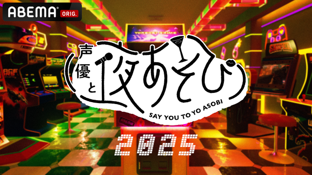 「声優と夜あそび2025」ロゴ(C)AbemaTV,Inc.