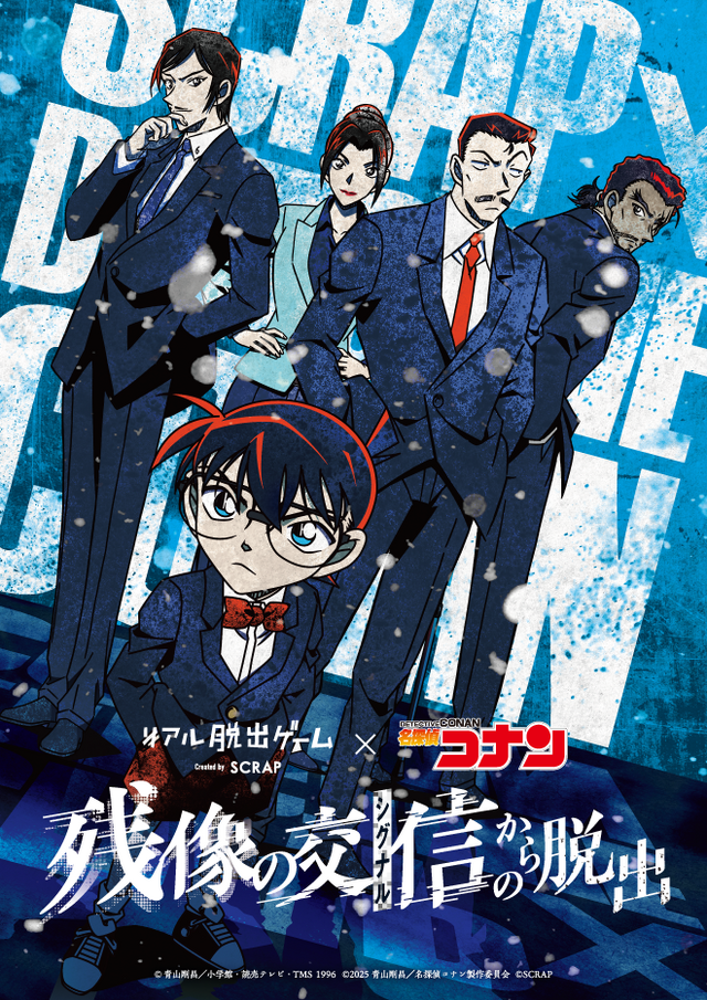 「名探偵コナン」×SCRAP　リアル脱出ゲーム最新作「残像の交信（シグナル）からの脱出」