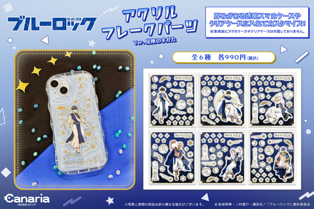 「アクリルフレークパーツ Ver. 星座のすがた」990円（税込）