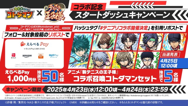 『コトダマン』×アニメ『新テニスの王子様』コラボ記念スタートダッシュキャンペーン
