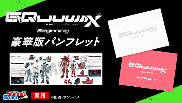 「ガンダム ジークアクス」豪華版パンフレットがプレバンで買える！予約受付開始―作品解説や機体、キャラクター紹介など見どころ満載