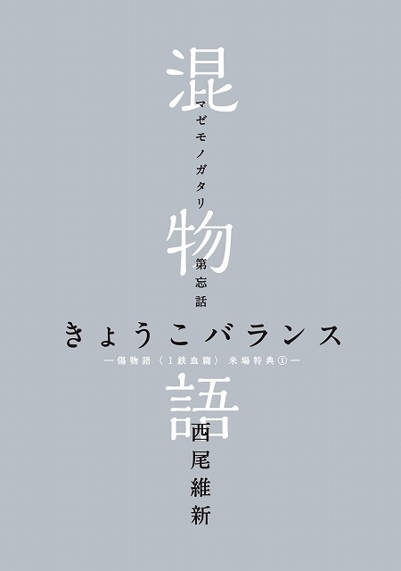 (C)西尾維新／講談社・アニプレックス・シャフト