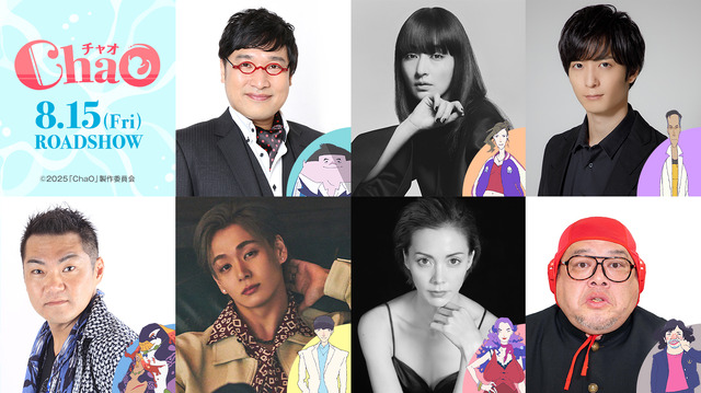 映画『ChaO』追加キャスト