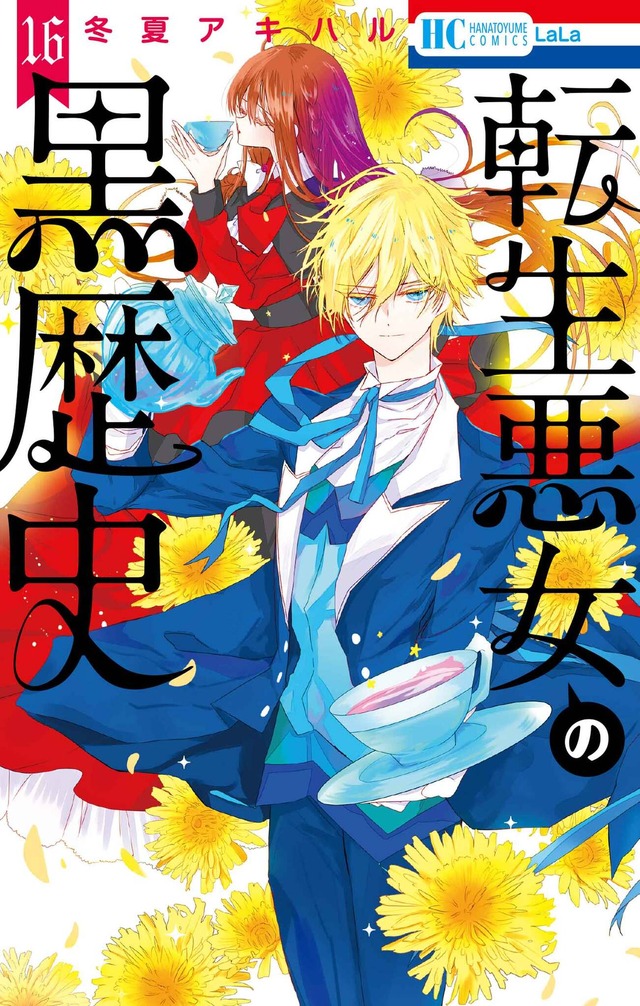 HC「転生悪女の黒歴史」（冬夏アキハル）16巻