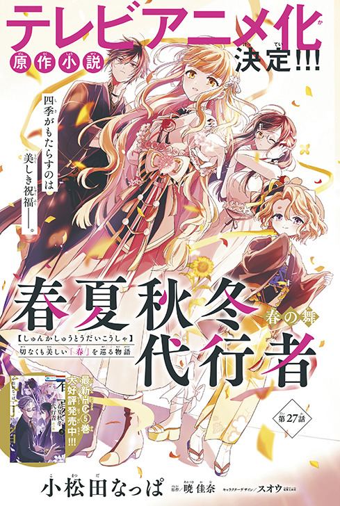 カラーつき「春夏秋冬代行者 春の舞」（小松田なっぱ 　原作：暁 佳奈　キャラクターデザイン：スオウ［電撃文庫／KADOKAWA刊］）