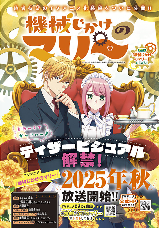 『機械じかけのマリー』ティザービジュアル解禁！2025年秋、放送開始‼