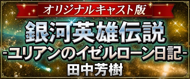 『銀河英雄伝説 ユリアンのイゼルローン日記』