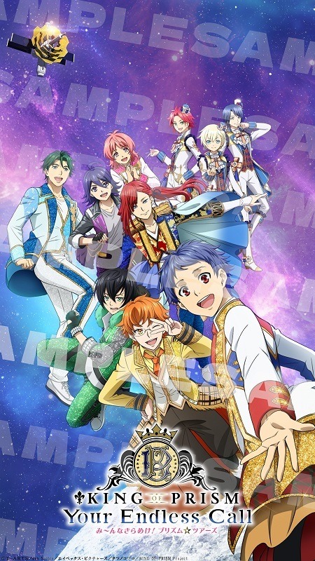 『KING OF PRISM-Your Endless Call-み～んなきらめけ！プリズム☆ツアーズ』オンライン特典