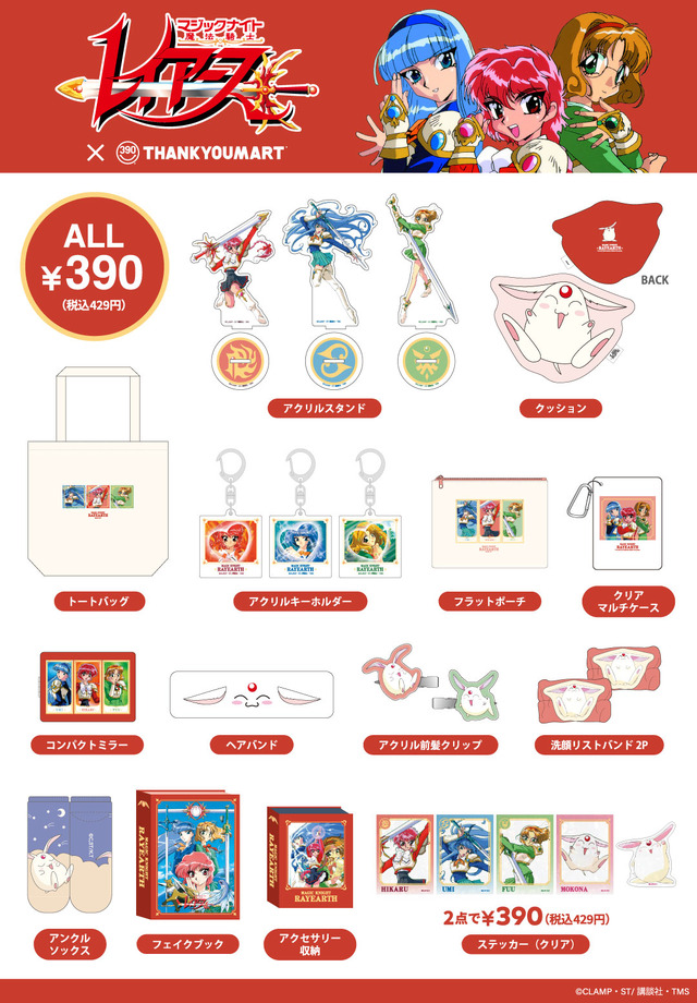 TVアニメ『魔法騎士レイアース』×「サンキューマート」