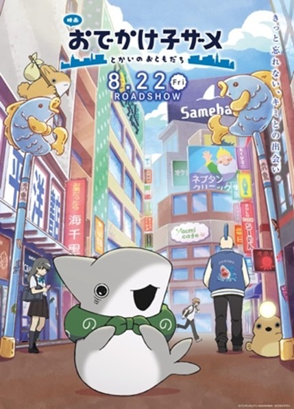 『映画 おでかけ子ザメ とかいのおともだち』キービジュアル