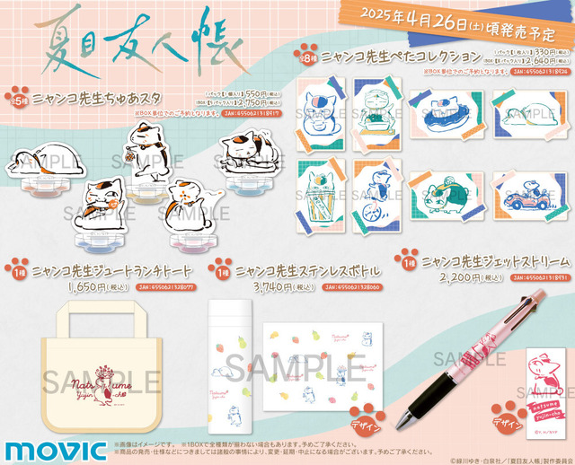 TVアニメ『夏目友人帳』の新グッズ（C）緑川ゆき・白泉社／「夏目友人帳」製作委員会