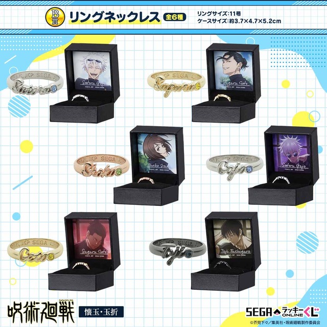 『呪術廻戦 懐玉・玉折』セガ限定オンラインくじが登場。B賞：リングネックレス（C）芥見下々/集英社・呪術廻戦製作委員会