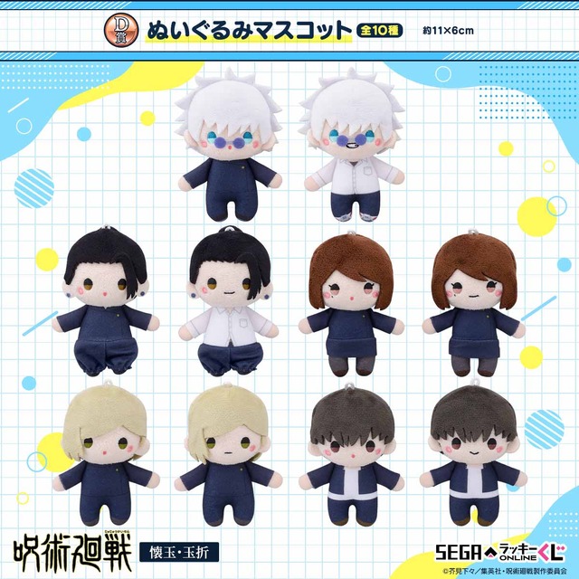 『呪術廻戦 懐玉・玉折』セガ限定オンラインくじが登場。D賞：ぬいぐるみマスコット（C）芥見下々/集英社・呪術廻戦製作委員会