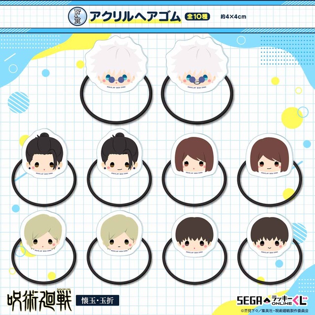 『呪術廻戦 懐玉・玉折』セガ限定オンラインくじが登場。F賞：アクリルヘアゴム（C）芥見下々/集英社・呪術廻戦製作委員会