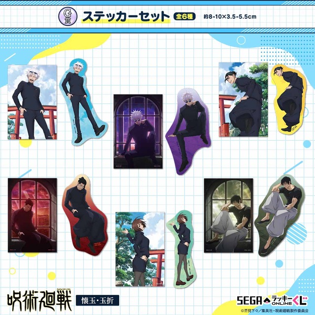 『呪術廻戦 懐玉・玉折』セガ限定オンラインくじが登場。G賞：ステッカーセット（C）芥見下々/集英社・呪術廻戦製作委員会