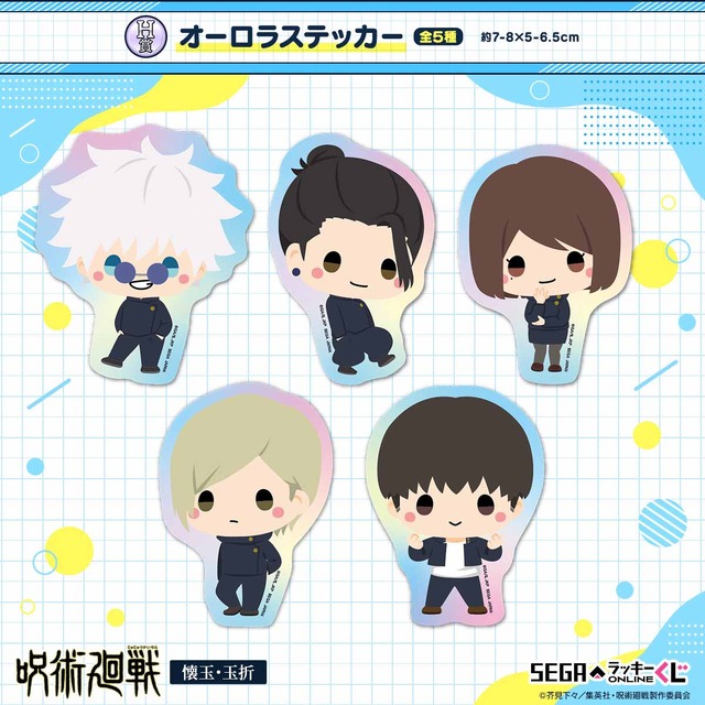 『呪術廻戦 懐玉・玉折』セガ限定オンラインくじが登場。H賞：オーロラステッカー（C）芥見下々/集英社・呪術廻戦製作委員会