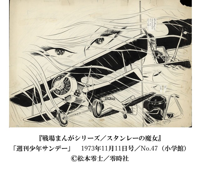 「『銀河鉄道999』50周年プロジェクト 松本零士展 創作の旅路」（C）松本零士／零時社