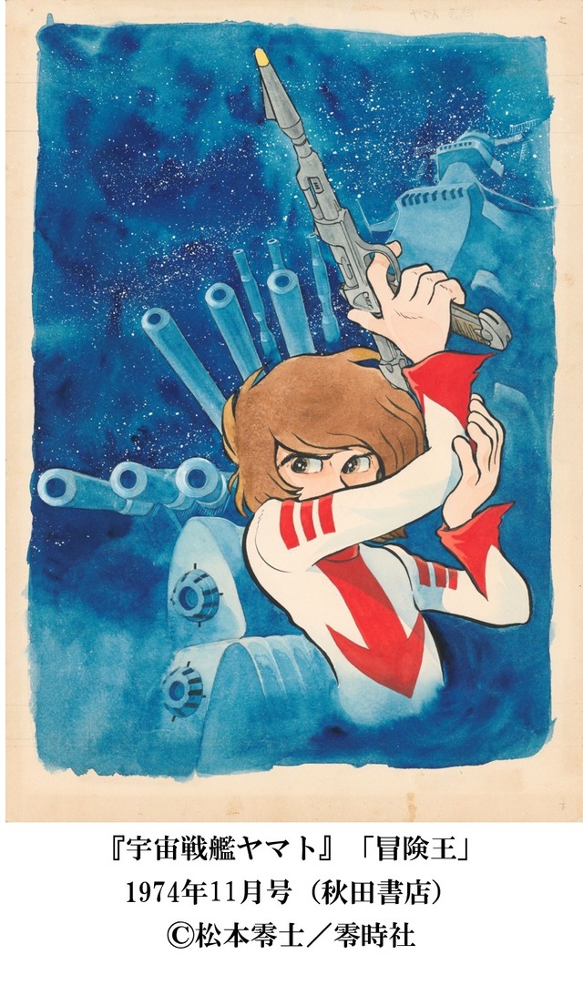 「『銀河鉄道999』50周年プロジェクト 松本零士展 創作の旅路」（C）松本零士／零時社