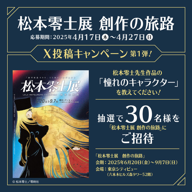 「『銀河鉄道999』50周年プロジェクト 松本零士展 創作の旅路」（C）松本零士／零時社