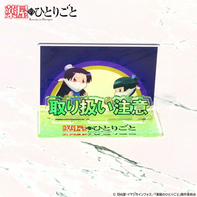 薬屋のひとりごと お部屋や仕事場で使えるアクリルメッセージディスプレイ vol.1(全6種)