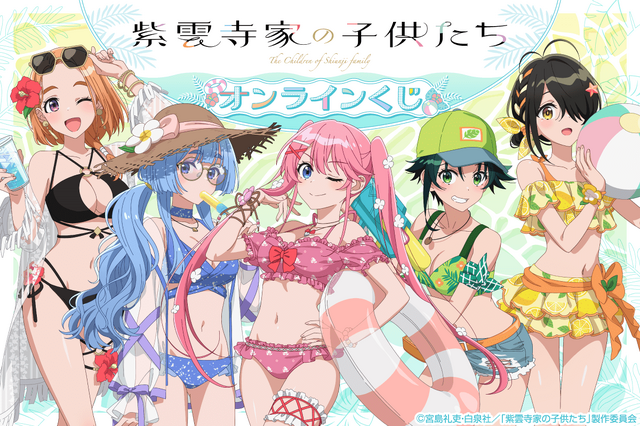 くじ引き堂に「TVアニメ『紫雲寺家の子供たち』オンラインくじ」が登場（C）宮島礼吏・白泉社／「紫雲寺家の子供たち」製作委員会