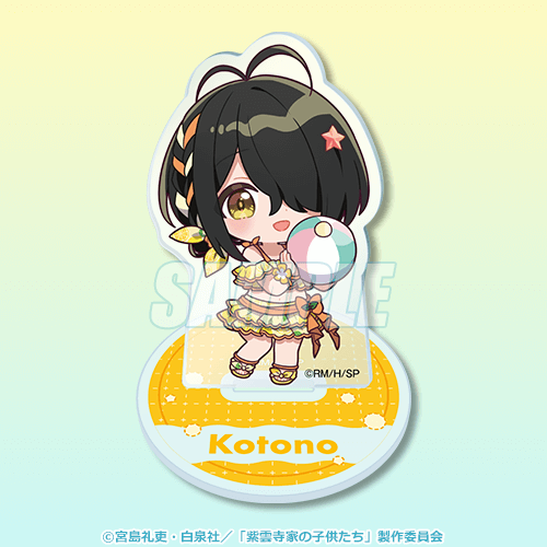 くじ引き堂「TVアニメ『紫雲寺家の子供たち』オンラインくじ」C賞：ミニキャラアクリルスタンドフィギュア ことの（C）宮島礼吏・白泉社／「紫雲寺家の子供たち」製作委員会