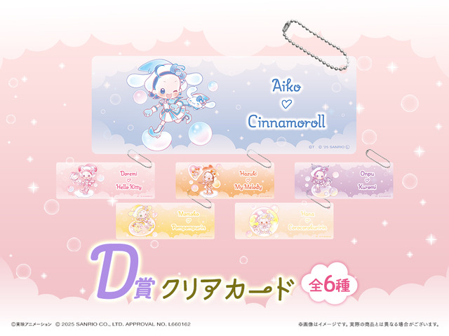 「おジャ魔女どれみ×サンリオキャラクターズ WEBくじ第2弾」が登場。D賞：クリアカード（C）東映アニメーション（C）2025 SANRIO CO., LTD. APPROVAL NO. L660162