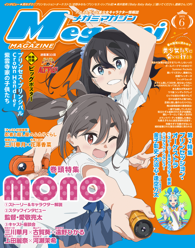 【編集部ブログ】表紙＆巻頭特集は『mono』！第2特集に『プリンセッション・オーケストラ』も―メガミマガジン6月号は4月30日発売