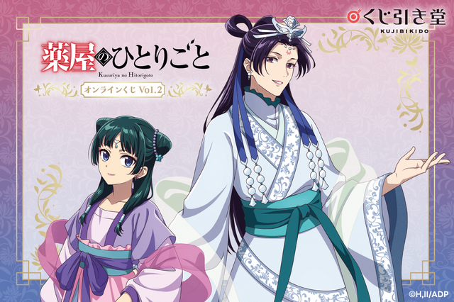 くじ引き堂「『薬屋のひとりごと』オンラインくじ Vol.2」が登場（C）日向夏・イマジカインフォス／「薬屋のひとりごと」製作委員会