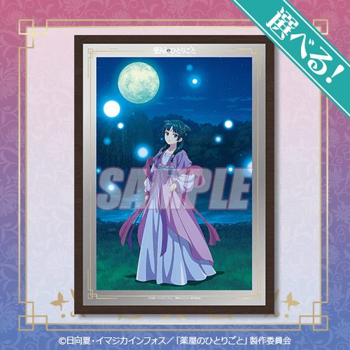 くじ引き堂「『薬屋のひとりごと』オンラインくじ Vol.2」S賞：選べる！姿見風パブミラー 猫猫（C）日向夏・イマジカインフォス／「薬屋のひとりごと」製作委員会