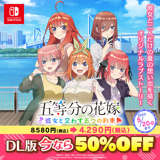 『五等分の花嫁 ～彼女と交わす五つの約束～』