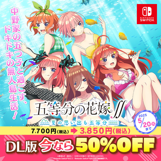 『五等分の花嫁∬ ～夏の思い出も五等分～』