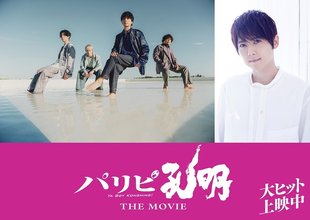 映画『パリピ孔明 THE MOVIE』flumpool&梶裕貴