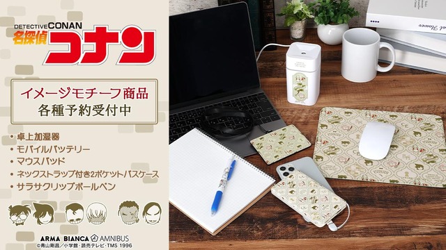 『名探偵コナン』イメージモチーフグッズ