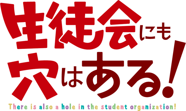 『生徒会にも穴はある！』ロゴ