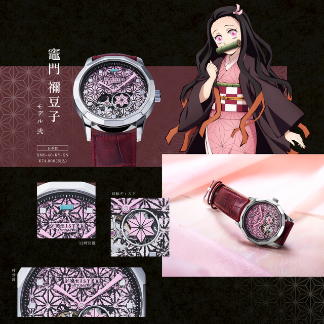 GARRACK「『鬼滅の刃』S-MEISTER 機械式時計 竈門禰󠄀豆子モデル 弐 （リニューアル）」（C）吾峠呼世晴／集英社・アニプレックス・ufotable