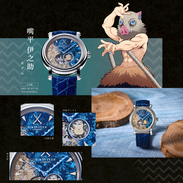 GARRACK「『鬼滅の刃』S-MEISTER 機械式時計 嘴平伊之助モデル」（C）吾峠呼世晴／集英社・アニプレックス・ufotable