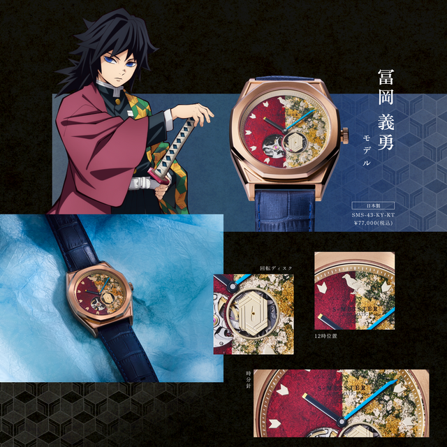 GARRACK「『鬼滅の刃』S-MEISTER 機械式時計 冨岡義勇モデル」（C）吾峠呼世晴／集英社・アニプレックス・ufotable